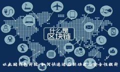 以太坊钱包升级：如何快