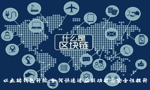 以太坊钱包升级：如何快速适应新功能与安全性提升