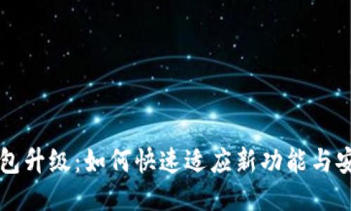 以太坊钱包升级：如何快速适应新功能与安全性提升