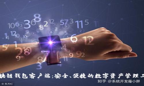 区块链钱包客户端：安全、便捷的数字资产管理工具