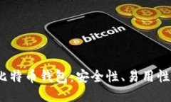 2023年最推荐的比特币钱包