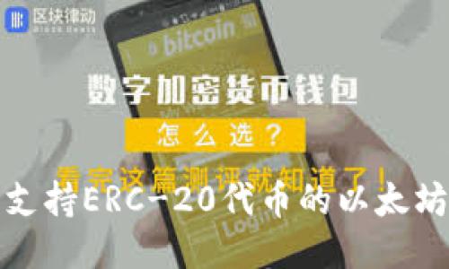 如何找到支持ERC-20代币的以太坊钱包地址