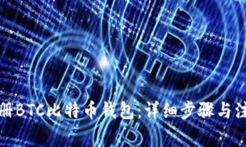 如何注册BTC比特币钱包：详细步骤与注意事项