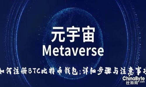 如何注册BTC比特币钱包：详细步骤与注意事项
