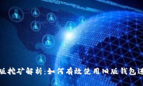 比特币钱包旧版挖矿解析：如何有效使用旧版钱包进行比特币挖矿