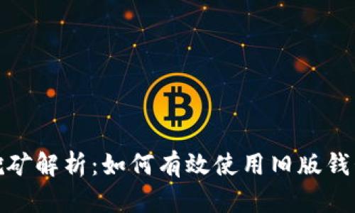 比特币钱包旧版挖矿解析：如何有效使用旧版钱包进行比特币挖矿