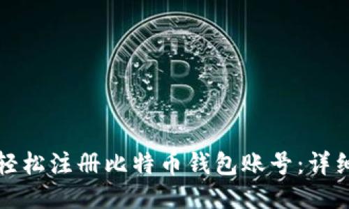 如何轻松注册比特币钱包账号：详细指南