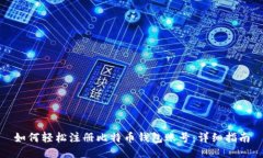 如何轻松注册比特币钱包