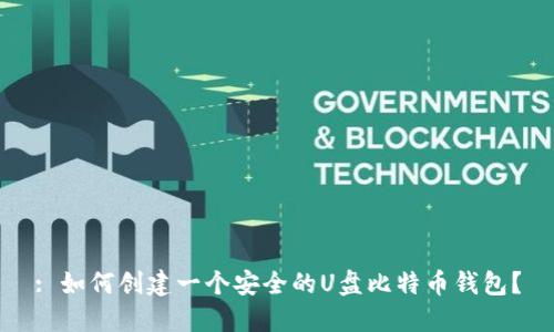 : 如何创建一个安全的U盘比特币钱包？