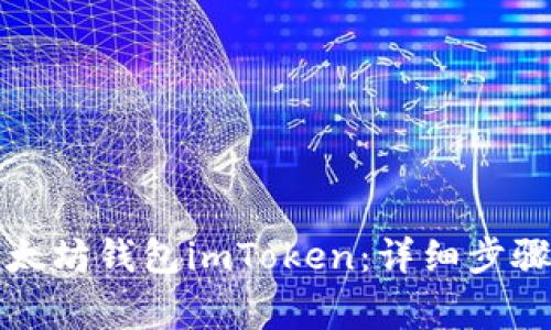 如何下载以太坊钱包imToken：详细步骤与注意事项
