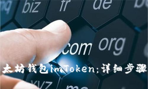 如何下载以太坊钱包imToken：详细步骤与注意事项