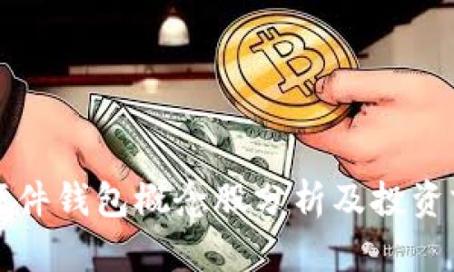 区块链硬件钱包概念股分析及投资前景探讨