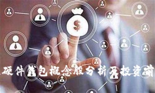 区块链硬件钱包概念股分析及投资前景探讨