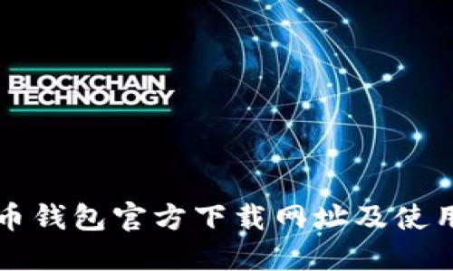 比特币钱包官方下载网址及使用指南