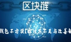 区块链钱包不方便？探讨