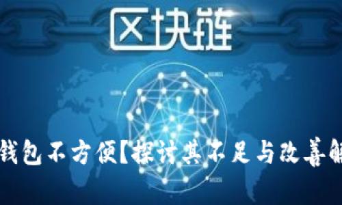 区块链钱包不方便？探讨其不足与改善解决方案