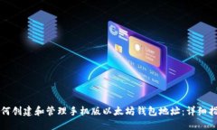 如何创建和管理手机版以