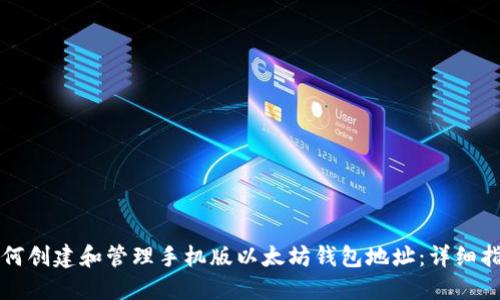 如何创建和管理手机版以太坊钱包地址：详细指南