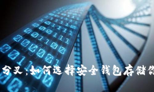 比特币11月分叉：如何选择安全钱包存储你的数字资产