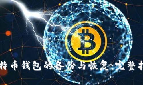 比特币钱包的备份与恢复：完整指南