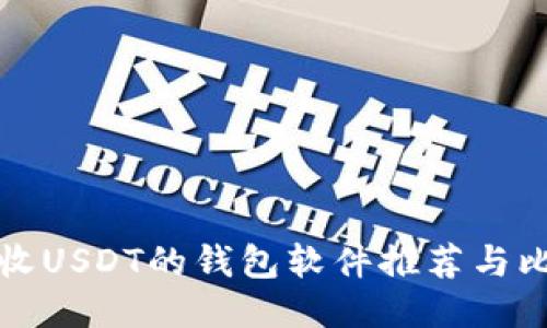 能收USDT的钱包软件推荐与比较