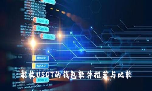 能收USDT的钱包软件推荐与比较