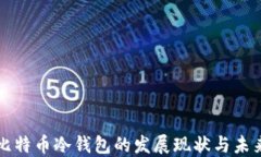 中国比特币冷钱包的发展