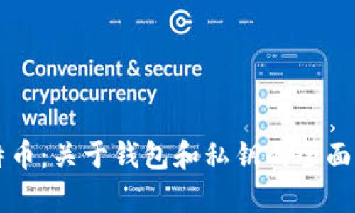 比特币：关于钱包和私钥的全面解析