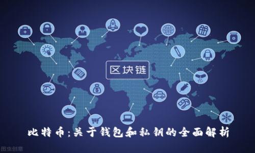 比特币：关于钱包和私钥的全面解析