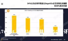 如何在Trust Wallet中转账U