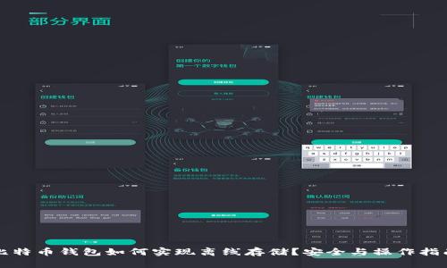 比特币钱包如何实现离线存储？安全与操作指南
