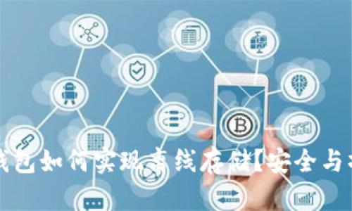 比特币钱包如何实现离线存储？安全与操作指南