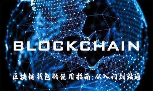 区块链钱包的使用指南：从入门到精通
