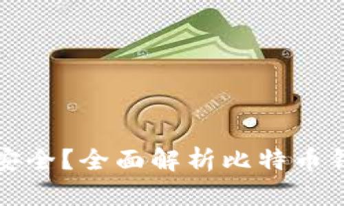 比特币钱包放哪里安全？全面解析比特币钱包的安全存储方案