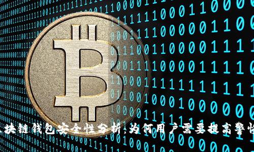 区块链钱包安全性分析：为何用户需要提高警惕？