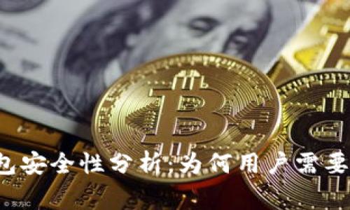区块链钱包安全性分析：为何用户需要提高警惕？