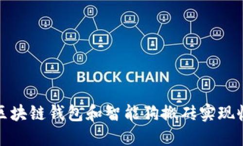 如何利用区块链钱包和智能狗搬砖实现收益最大化