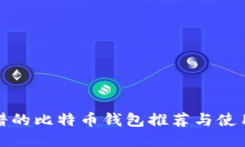 最靠谱的比特币钱包推荐与使用指南