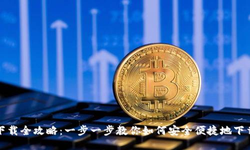 比特币钱包下载全攻略：一步一步教你如何安全便捷地下载比特币钱包