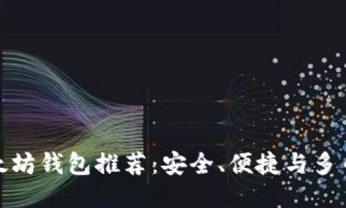 最佳以太坊钱包推荐：安全、便捷与多币种支持