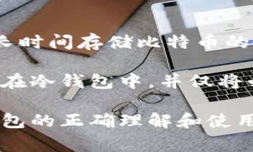   最常用的比特币钱包：安全性、便捷性与选择指南 / 

 guanjianci 比特币钱包, 比特币, 加密货币, 钱包种类, 数字资产 /guanjianci 

比特币作为一种去中心化的数字货币，自2009年问世以来，就吸引了全球的投资者和用户。比特币钱包则是保存、接收和发送比特币的软硬件工具。随着比特币的普及，选择一个安全、便捷的比特币钱包变得尤为重要。在本篇文章中，我们将深入探讨最常用的比特币钱包，包括其功能、优缺点以及使用建议。

比特币钱包的种类
比特币钱包可以大致分为以下几种类型：软件钱包、硬件钱包、在线钱包和纸钱包。每种钱包都有其独特的功能和安全特性。

h4软件钱包/h4
软件钱包是安装在个人电脑或手机上的应用程序，分为桌面钱包和移动钱包。桌面钱包如Electrum、Bitcoin Core等为用户提供了良好的安全性和掌控权，适合长时间持有比特币的用户。然而，软件钱包也可能受到恶意软件的攻击，因此应该定期更新。

h4硬件钱包/h4
硬件钱包是一种物理设备，它离线存储私人密钥，极大地提高了安全性。著名的硬件钱包有Ledger Nano S、Trezor等。这些钱包虽然价格较高，但其安全性和存储能力使得它们受到了大量投资者的青睐。

h4在线钱包/h4
在线钱包也称为云钱包，由第三方公司托管，用户可以通过浏览器访问。这类钱包使用方便，但由于私人密钥存储在服务器上，安全性较低。用户应谨慎选择信誉良好的服务提供商，如Coinbase和Blockchain.com。

h4纸钱包/h4
纸钱包是将比特币地址和密钥打印在纸上的方式，极大确保了安全性。然而，纸钱包的使用也较为复杂，用户需谨防丢失或损坏。

如何选择合适的比特币钱包
选择比特币钱包应考虑的因素包括安全性、便捷性、费用和用户支持等。

h4安全性/h4
安全性是选择比特币钱包的首要因素。硬件钱包通常提供最高的安全性，而在线钱包由于可能面临网络攻击，安全性稍逊。

h4便捷性/h4
便捷性则取决于用户的使用习惯和需求。对于频繁交易的用户，移动钱包可能更合适；而长期持有则建议选择硬件钱包。

h4费用/h4
大多数钱包服务都是免费的，但某些硬件钱包需要购买，在线钱包可能会有交易费用。用户需根据自身需求做出合理选择。

h4用户支持/h4
最后，选择一个有良好用户支持的服务提供商，能够帮助用户在使用过程中及时解决问题。

可能相关问题一：比特币钱包的安全性如何提高？
提高比特币钱包安全性的方法有很多，包括使用二步验证、更新软件、定期备份等。二步验证能够为账户增加一道安全防线，如果黑客试图未经授权的访问，便需要额外的身份验证。对于软件钱包，用户应确保及时更新到最新版本，以防止安全漏洞被利用。此外，定期备份钱包数据能够帮助用户在设备丢失或损坏时恢复资产。

另外，使用硬件钱包也是提高比特币安全性的重要策略。因为硬件钱包是离线存储的，极大减少了被黑客攻击的风险。同时，在选择服务提供商时，要尽量选择信誉良好的公司，并查看其他用户的反馈。

可能相关问题二：比特币钱包中如何管理多种加密货币？
有些比特币钱包不仅支持比特币，还支持其他类型的加密货币，如以太坊、莱特币等。如果用户希望在同一个钱包中管理多种加密货币，首先应选择一个多币种钱包。这类钱包如Exodus和Atomic Wallet都支持多种数字资产的存储与管理。

管理多种加密货币时，用户需要留意资产的种类和余额，确保在进行交易时选择正确的货币。此外，还应注意不同加密货币的市场行情，因为其价格波动可能影响整体资产的价值。用户可定期查看市场资讯，以便制定合理的交易策略。

可能相关问题三：比特币钱包怎么进行备份与恢复？
备份与恢复是保护加密货币资产的重要步骤。比特币钱包通常提供生成助记词或导出私钥的功能。用户在设置钱包时，务必将生成的助记词安全保存。助记词可以用于恢复钱包，建议将其分开存储于多个安全位置，避免一起丢失。

针对不同类型的钱包，备份和恢复的操作有所不同。对于软件钱包，用户可通过设置页面找到备份选项；而对于硬件钱包，通常会提供一系列步骤指导用户如何进行备份和恢复。

可能相关问题四：什么是比特币冷钱包和热钱包？
比特币钱包的分类还有冷钱包和热钱包之分。冷钱包指的是不连接互联网的存储方式，包括硬件钱包和纸钱包。这种方式可以更好地防止黑客攻击，是长时间存储比特币的理想选择。

热钱包则是在线连接的钱包，包含所有在线钱包和软件钱包。虽然热钱包使用方便，能够即时交易，但安全性相对较低。多数交易者会将大部分资产存储在冷钱包中，并仅将必要的资金转移到热钱包中进行日常交易。

总之，选择一个合适的比特币钱包至关重要。用户需根据自身需求、使用习惯和安全考量来做出选择。在这个数字经济快速发展的时代，保持对比特币钱包的正确理解和使用，将帮助我们更好地管理和增值我们的数字资产。