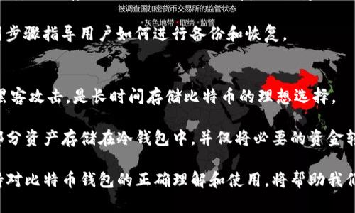   最常用的比特币钱包：安全性、便捷性与选择指南 / 

 guanjianci 比特币钱包, 比特币, 加密货币, 钱包种类, 数字资产 /guanjianci 

比特币作为一种去中心化的数字货币，自2009年问世以来，就吸引了全球的投资者和用户。比特币钱包则是保存、接收和发送比特币的软硬件工具。随着比特币的普及，选择一个安全、便捷的比特币钱包变得尤为重要。在本篇文章中，我们将深入探讨最常用的比特币钱包，包括其功能、优缺点以及使用建议。

比特币钱包的种类
比特币钱包可以大致分为以下几种类型：软件钱包、硬件钱包、在线钱包和纸钱包。每种钱包都有其独特的功能和安全特性。

h4软件钱包/h4
软件钱包是安装在个人电脑或手机上的应用程序，分为桌面钱包和移动钱包。桌面钱包如Electrum、Bitcoin Core等为用户提供了良好的安全性和掌控权，适合长时间持有比特币的用户。然而，软件钱包也可能受到恶意软件的攻击，因此应该定期更新。

h4硬件钱包/h4
硬件钱包是一种物理设备，它离线存储私人密钥，极大地提高了安全性。著名的硬件钱包有Ledger Nano S、Trezor等。这些钱包虽然价格较高，但其安全性和存储能力使得它们受到了大量投资者的青睐。

h4在线钱包/h4
在线钱包也称为云钱包，由第三方公司托管，用户可以通过浏览器访问。这类钱包使用方便，但由于私人密钥存储在服务器上，安全性较低。用户应谨慎选择信誉良好的服务提供商，如Coinbase和Blockchain.com。

h4纸钱包/h4
纸钱包是将比特币地址和密钥打印在纸上的方式，极大确保了安全性。然而，纸钱包的使用也较为复杂，用户需谨防丢失或损坏。

如何选择合适的比特币钱包
选择比特币钱包应考虑的因素包括安全性、便捷性、费用和用户支持等。

h4安全性/h4
安全性是选择比特币钱包的首要因素。硬件钱包通常提供最高的安全性，而在线钱包由于可能面临网络攻击，安全性稍逊。

h4便捷性/h4
便捷性则取决于用户的使用习惯和需求。对于频繁交易的用户，移动钱包可能更合适；而长期持有则建议选择硬件钱包。

h4费用/h4
大多数钱包服务都是免费的，但某些硬件钱包需要购买，在线钱包可能会有交易费用。用户需根据自身需求做出合理选择。

h4用户支持/h4
最后，选择一个有良好用户支持的服务提供商，能够帮助用户在使用过程中及时解决问题。

可能相关问题一：比特币钱包的安全性如何提高？
提高比特币钱包安全性的方法有很多，包括使用二步验证、更新软件、定期备份等。二步验证能够为账户增加一道安全防线，如果黑客试图未经授权的访问，便需要额外的身份验证。对于软件钱包，用户应确保及时更新到最新版本，以防止安全漏洞被利用。此外，定期备份钱包数据能够帮助用户在设备丢失或损坏时恢复资产。

另外，使用硬件钱包也是提高比特币安全性的重要策略。因为硬件钱包是离线存储的，极大减少了被黑客攻击的风险。同时，在选择服务提供商时，要尽量选择信誉良好的公司，并查看其他用户的反馈。

可能相关问题二：比特币钱包中如何管理多种加密货币？
有些比特币钱包不仅支持比特币，还支持其他类型的加密货币，如以太坊、莱特币等。如果用户希望在同一个钱包中管理多种加密货币，首先应选择一个多币种钱包。这类钱包如Exodus和Atomic Wallet都支持多种数字资产的存储与管理。

管理多种加密货币时，用户需要留意资产的种类和余额，确保在进行交易时选择正确的货币。此外，还应注意不同加密货币的市场行情，因为其价格波动可能影响整体资产的价值。用户可定期查看市场资讯，以便制定合理的交易策略。

可能相关问题三：比特币钱包怎么进行备份与恢复？
备份与恢复是保护加密货币资产的重要步骤。比特币钱包通常提供生成助记词或导出私钥的功能。用户在设置钱包时，务必将生成的助记词安全保存。助记词可以用于恢复钱包，建议将其分开存储于多个安全位置，避免一起丢失。

针对不同类型的钱包，备份和恢复的操作有所不同。对于软件钱包，用户可通过设置页面找到备份选项；而对于硬件钱包，通常会提供一系列步骤指导用户如何进行备份和恢复。

可能相关问题四：什么是比特币冷钱包和热钱包？
比特币钱包的分类还有冷钱包和热钱包之分。冷钱包指的是不连接互联网的存储方式，包括硬件钱包和纸钱包。这种方式可以更好地防止黑客攻击，是长时间存储比特币的理想选择。

热钱包则是在线连接的钱包，包含所有在线钱包和软件钱包。虽然热钱包使用方便，能够即时交易，但安全性相对较低。多数交易者会将大部分资产存储在冷钱包中，并仅将必要的资金转移到热钱包中进行日常交易。

总之，选择一个合适的比特币钱包至关重要。用户需根据自身需求、使用习惯和安全考量来做出选择。在这个数字经济快速发展的时代，保持对比特币钱包的正确理解和使用，将帮助我们更好地管理和增值我们的数字资产。
