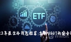 2023年最佳冷钱包推荐：支