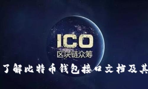 全面了解比特币钱包接口文档及其应用