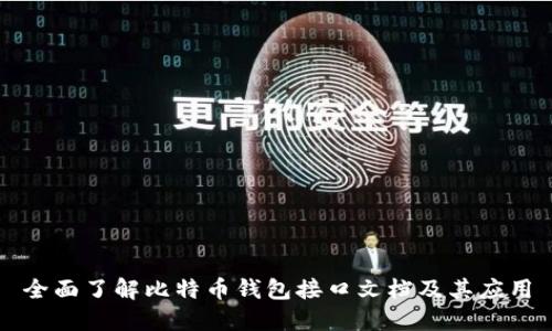 全面了解比特币钱包接口文档及其应用