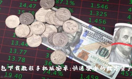 虚拟币钱包下载教程手机版安卓：快速安全的数字资产管理指南