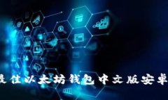 2023年最佳以太坊钱包中文