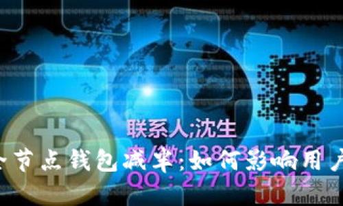 以太坊全节点钱包减半：如何影响用户与市场？