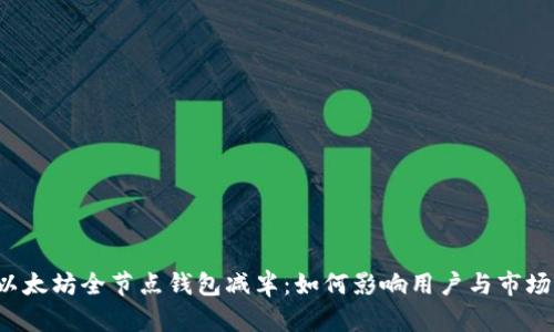 以太坊全节点钱包减半：如何影响用户与市场？