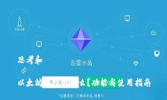 思考和以太坊钱包是什么